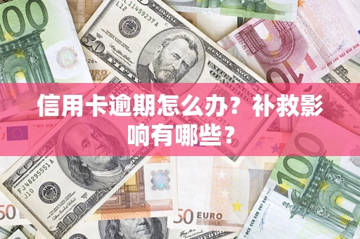 武汉信用卡逾期怎么办？补救影响有哪些？