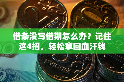 武汉借条没写借期怎么办？记住这4招，轻松拿回血汗钱