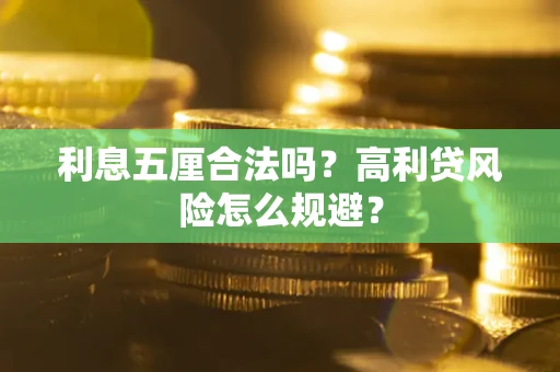 武汉利息五厘合法吗？高利贷风险怎么规避？