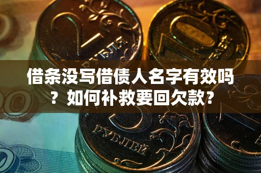武汉借条没写借债人名字有效吗？如何补救要回欠款？