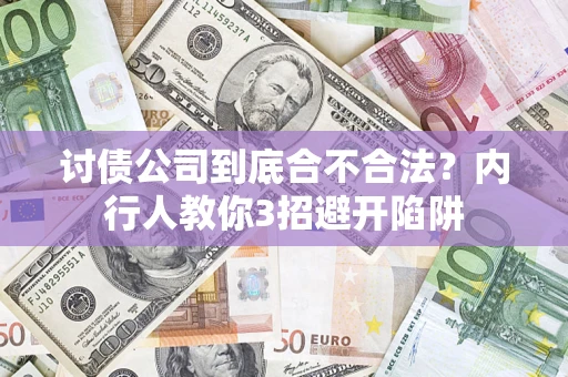 武汉讨债公司到底合不合法？内行人教你3招避开陷阱