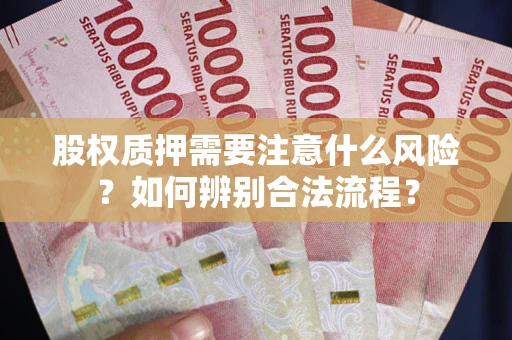 武汉股权质押需要注意什么风险？如何辨别合法流程？