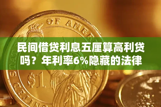 武汉民间借贷利息五厘算高利贷吗？年利率6%隐藏的法律风险全解析