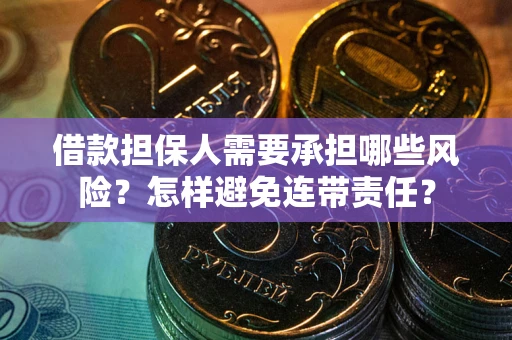 武汉借款担保人需要承担哪些风险？怎样避免连带责任？