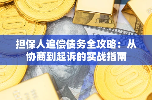 武汉担保人追偿债务全攻略:从协商到起诉的实战指南 武汉担保人追偿债务全攻略:从协商到起诉的实战指南