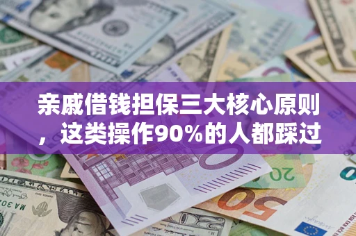 武汉亲戚借钱担保三大核心原则，这类操作90%的人都踩过坑！附法院判决案例