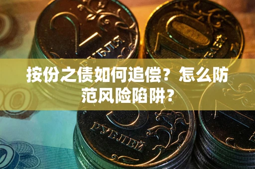 武汉按份之债如何追偿？怎么防范风险陷阱？