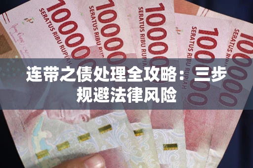 武汉连带之债处理全攻略：三步规避法律风险