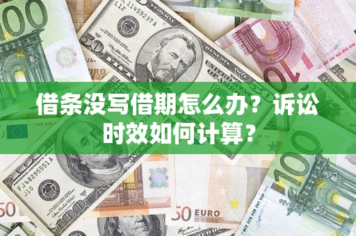 武汉借条没写借期怎么办？诉讼时效如何计算？
