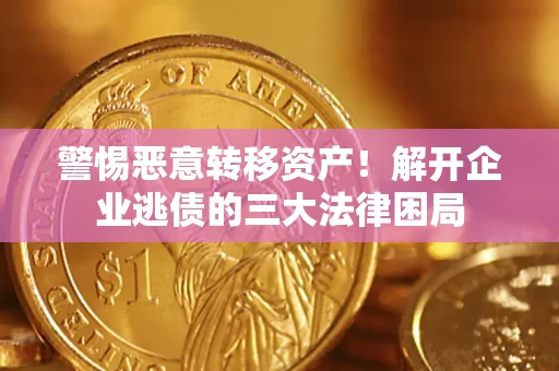 武汉警惕恶意转移资产！解开企业逃债的三大法律困局