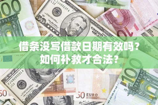 武汉借条没写借款日期有效吗？如何补救才合法？