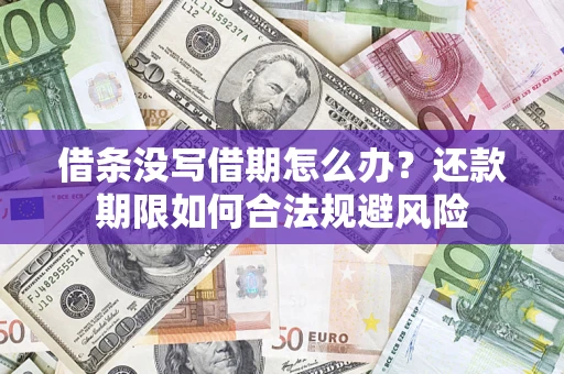 武汉借条没写借期怎么办？还款期限如何合法规避风险